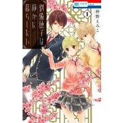 劉備徳子は静かに暮らしたい（1）（白泉社） [電子書籍]