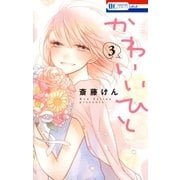 かわいいひと（3）（白泉社） [電子書籍]