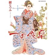 一の食卓 （4）（白泉社） [電子書籍]