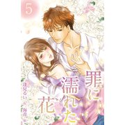 罪に濡れた花 5巻＜俺と一緒に遠くへ＞（パルソラ） [電子書籍]