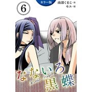 [カラー版]なないろ黒蝶～KillerAngel 6巻＜会いたい・・・＞（パルソラ） [電子書籍]