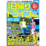 関西日帰りドライブWalker2017―2018 KansaiWalker特別編集（KADOKAWA） [電子書籍]