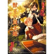 獣王の貢ぎ嫁（KADOKAWA） [電子書籍]