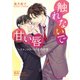 触れないで甘い唇【特典SS付き】 ～テクノクラートの省内恋愛～（KADOKAWA） [電子書籍]