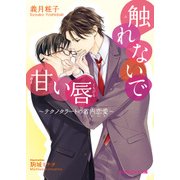 触れないで甘い唇【特典SS付き】 ～テクノクラートの省内恋愛～（KADOKAWA） [電子書籍]