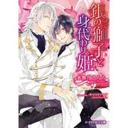 銀の獅子と身代わり姫（KADOKAWA） [電子書籍]