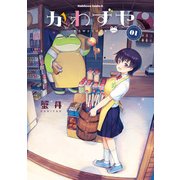 かわずや（1）（KADOKAWA） [電子書籍]