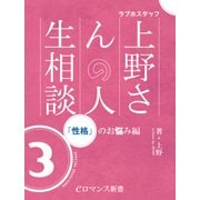 er-ラブホスタッフ上野さんの人生相談 スペシャルセレクション3 ～「性格」のお悩み編～（KADOKAWA） [電子書籍]