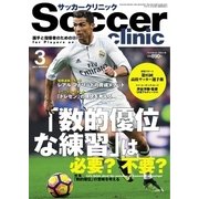 サッカークリニック 2017年3月号（ベースボールマガジン） [電子書籍]
