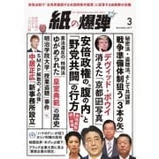 紙の爆弾 2017年3月号（鹿砦社デジタル） [電子書籍]