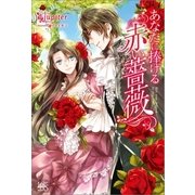 あなたに捧げる赤い薔薇（一迅社） [電子書籍]
