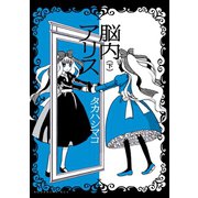 脳内アリス（下）（講談社） [電子書籍]