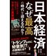 日本経済はなぜ最高の時代を迎えるのか？（ダイヤモンド社） [電子書籍]