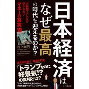 日本経済はなぜ最高の時代を迎えるのか？（ダイヤモンド社） [電子書籍]