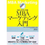 ステップアップ式MBAマーケティング入門（ダイヤモンド社） [電子書籍]