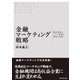 金融マーケティング戦略（ダイヤモンド社） [電子書籍]