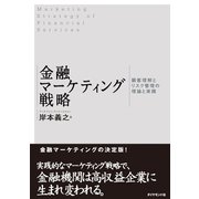 金融マーケティング戦略（ダイヤモンド社） [電子書籍]