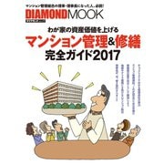 マンション管理＆修繕完全ガイド 2017（ダイヤモンド社） [電子書籍]