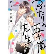 ふたりの五十嵐先生（芳文社） [電子書籍]