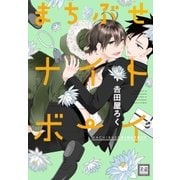 まちぶせナイトボーイ（芳文社） [電子書籍]