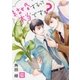 結婚するって本当ですか？（芳文社） [電子書籍]