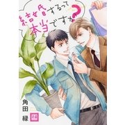 結婚するって本当ですか？（芳文社） [電子書籍]