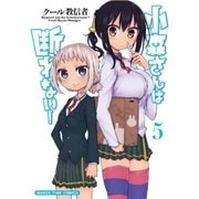 小森さんは断れない！ 5巻（芳文社） [電子書籍]