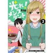 光れ！メシスタント 2巻（芳文社） [電子書籍]