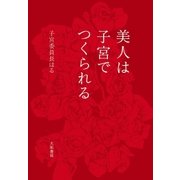 美人は子宮でつくられる（大和書房） [電子書籍]