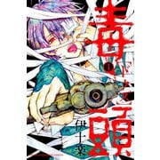 毒頭（1）（講談社） [電子書籍]