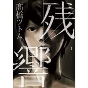 残響 1（小学館） [電子書籍]
