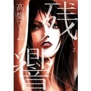残響 2（小学館） [電子書籍]