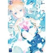 トゥインクル・キャンディ（祥伝社） [電子書籍]