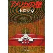 アメリカの壁（文藝春秋） [電子書籍]