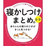0～3才 寝かしつけまとめ。（主婦の友社） [電子書籍]