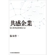 共感企業 ビジネス2.0のビジョン（日経BP社） [電子書籍]
