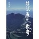 筑波歴史散歩（日経BP社） [電子書籍]