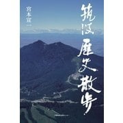 筑波歴史散歩（日経BP社） [電子書籍]