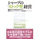 シャープの「ストック型」経営（ダイヤモンド社） [電子書籍]