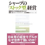 シャープの「ストック型」経営（ダイヤモンド社） [電子書籍]
