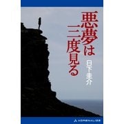 悪夢は三度見る（アドレナライズ） [電子書籍]