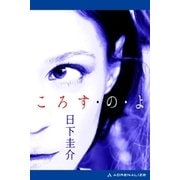 ころす・の・よ（アドレナライズ） [電子書籍]