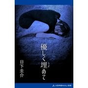 優しく埋めて（アドレナライズ） [電子書籍]