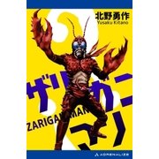 ザリガニマン（アドレナライズ） [電子書籍]