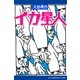 イカ星人（アドレナライズ） [電子書籍]