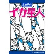 イカ星人（アドレナライズ） [電子書籍]