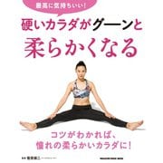 最高に気持ちいい！硬いカラダがグーンと柔らかくなる（マガジンハウス） [電子書籍]