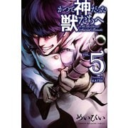 かつて神だった獣たちへ（5）（講談社） [電子書籍]