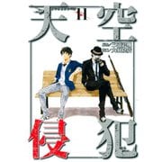 天空侵犯（11）（講談社） [電子書籍]