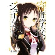 寄宿学校のジュリエット（4）（講談社） [電子書籍]